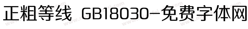 正粗等线 GB18030字体转换